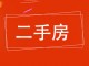农业局住宅楼